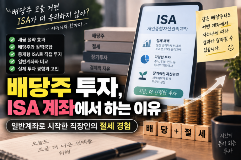 배당주 투자, ISA 계좌에서 하는 이유｜일반계좌로 시작한 직장인의 절세 경험